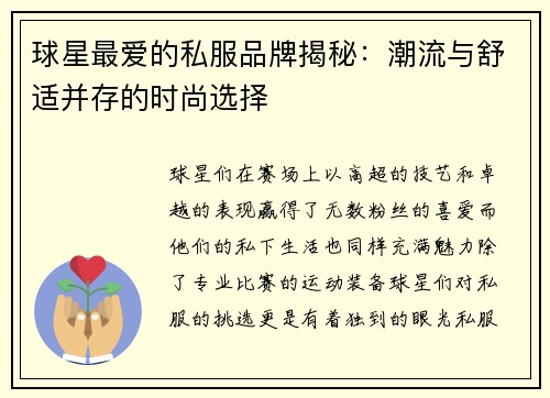 球星最爱的私服品牌揭秘：潮流与舒适并存的时尚选择