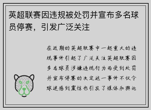 英超联赛因违规被处罚并宣布多名球员停赛，引发广泛关注