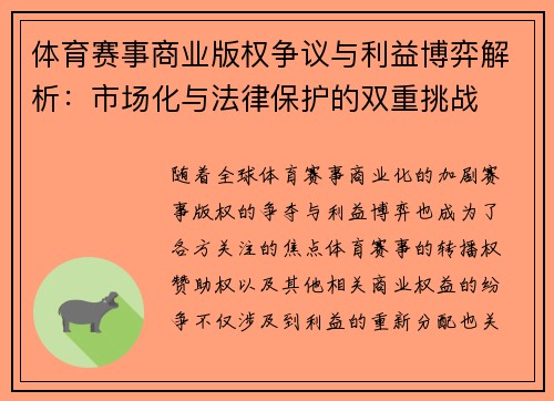 体育赛事商业版权争议与利益博弈解析：市场化与法律保护的双重挑战