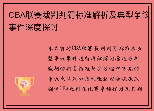 CBA联赛裁判判罚标准解析及典型争议事件深度探讨