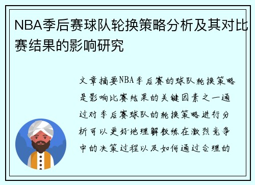 NBA季后赛球队轮换策略分析及其对比赛结果的影响研究