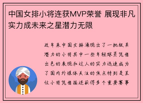 中国女排小将连获MVP荣誉 展现非凡实力成未来之星潜力无限