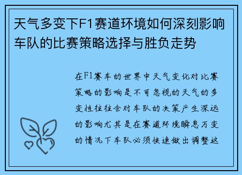 天气多变下F1赛道环境如何深刻影响车队的比赛策略选择与胜负走势