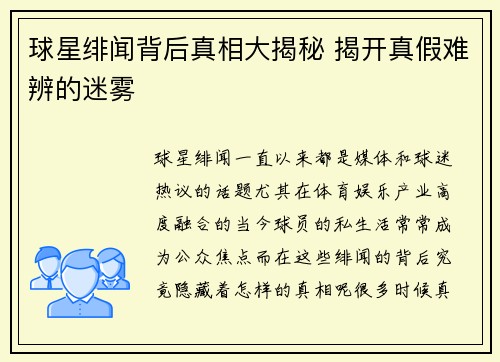 球星绯闻背后真相大揭秘 揭开真假难辨的迷雾
