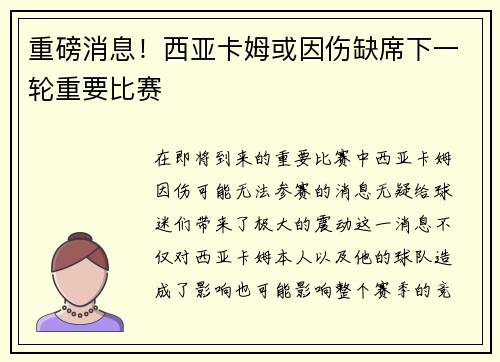 重磅消息！西亚卡姆或因伤缺席下一轮重要比赛