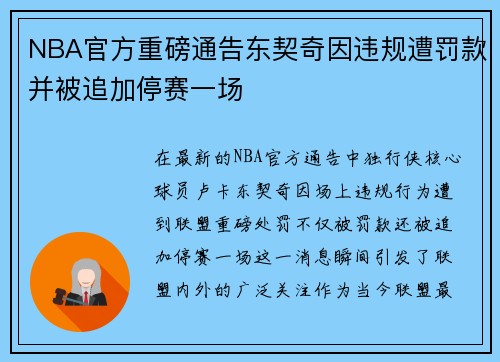 NBA官方重磅通告东契奇因违规遭罚款并被追加停赛一场