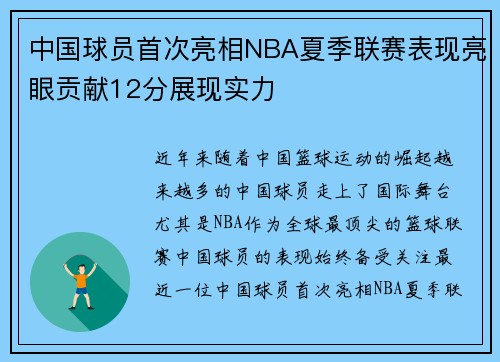 中国球员首次亮相NBA夏季联赛表现亮眼贡献12分展现实力