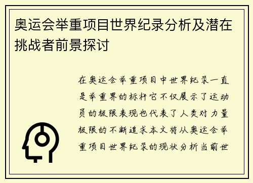 奥运会举重项目世界纪录分析及潜在挑战者前景探讨