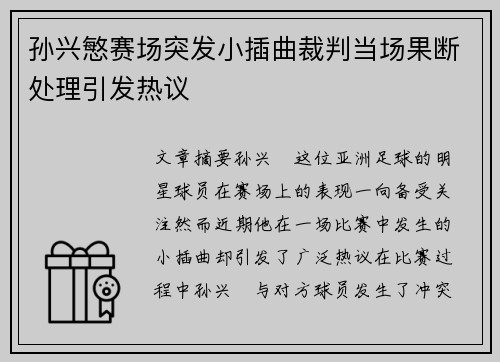 孙兴慜赛场突发小插曲裁判当场果断处理引发热议