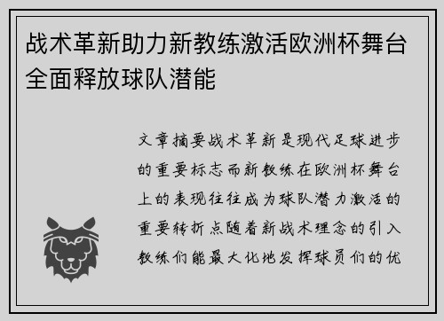 战术革新助力新教练激活欧洲杯舞台全面释放球队潜能