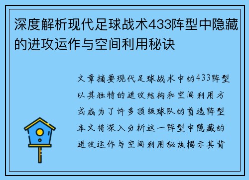 深度解析现代足球战术433阵型中隐藏的进攻运作与空间利用秘诀