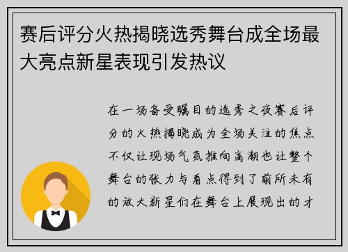 赛后评分火热揭晓选秀舞台成全场最大亮点新星表现引发热议