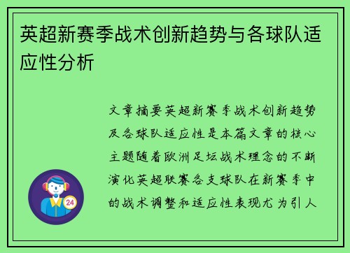 英超新赛季战术创新趋势与各球队适应性分析