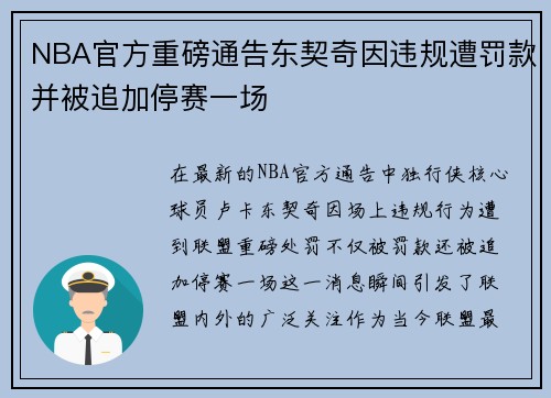 NBA官方重磅通告东契奇因违规遭罚款并被追加停赛一场