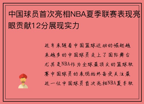中国球员首次亮相NBA夏季联赛表现亮眼贡献12分展现实力