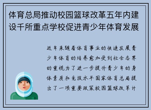 体育总局推动校园篮球改革五年内建设千所重点学校促进青少年体育发展