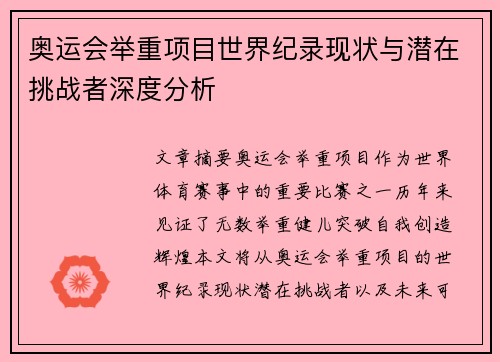 奥运会举重项目世界纪录现状与潜在挑战者深度分析