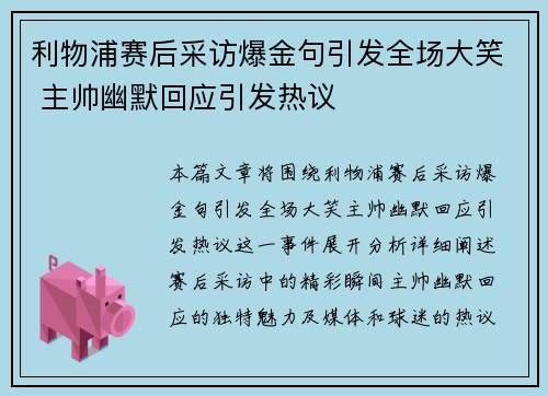 利物浦赛后采访爆金句引发全场大笑 主帅幽默回应引发热议