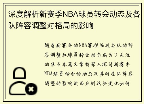 深度解析新赛季NBA球员转会动态及各队阵容调整对格局的影响