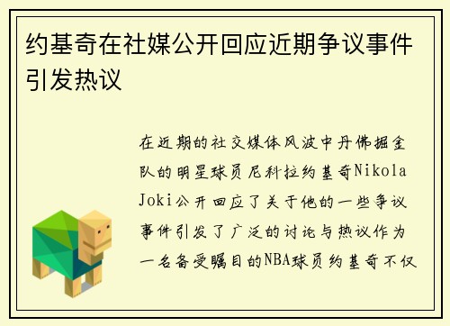 约基奇在社媒公开回应近期争议事件引发热议