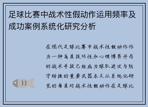 足球比赛中战术性假动作运用频率及成功案例系统化研究分析