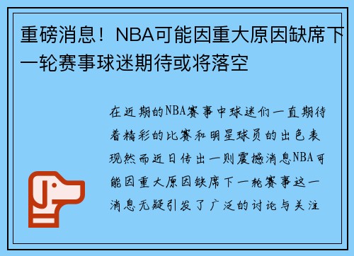 重磅消息！NBA可能因重大原因缺席下一轮赛事球迷期待或将落空