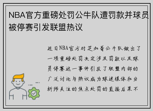 NBA官方重磅处罚公牛队遭罚款并球员被停赛引发联盟热议