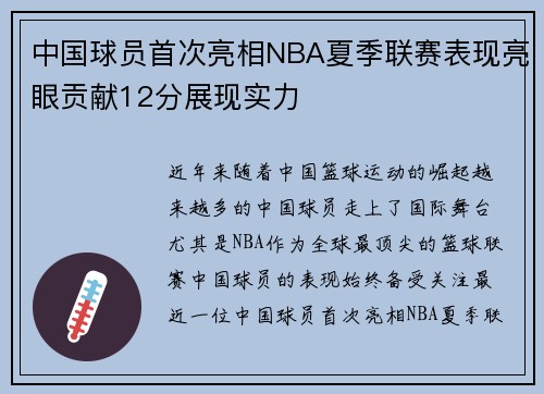 中国球员首次亮相NBA夏季联赛表现亮眼贡献12分展现实力
