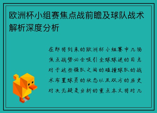 欧洲杯小组赛焦点战前瞻及球队战术解析深度分析