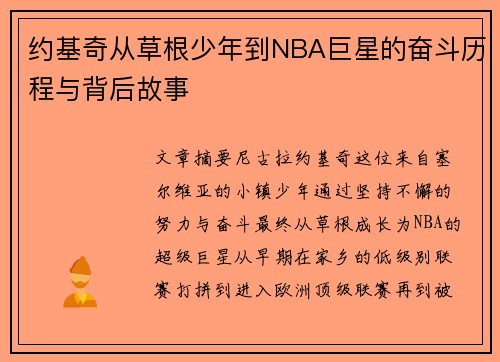 约基奇从草根少年到NBA巨星的奋斗历程与背后故事