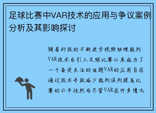足球比赛中VAR技术的应用与争议案例分析及其影响探讨