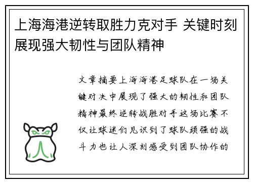 上海海港逆转取胜力克对手 关键时刻展现强大韧性与团队精神
