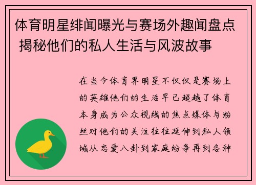 体育明星绯闻曝光与赛场外趣闻盘点 揭秘他们的私人生活与风波故事