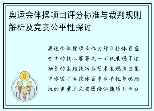 奥运会体操项目评分标准与裁判规则解析及竞赛公平性探讨