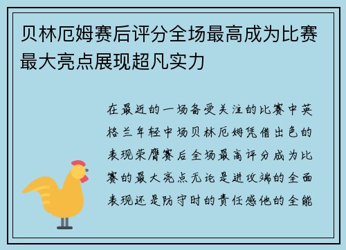 贝林厄姆赛后评分全场最高成为比赛最大亮点展现超凡实力