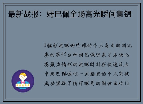 最新战报：姆巴佩全场高光瞬间集锦