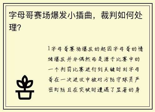 字母哥赛场爆发小插曲，裁判如何处理？