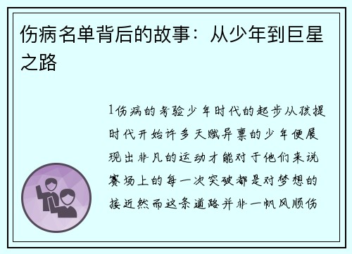 伤病名单背后的故事：从少年到巨星之路