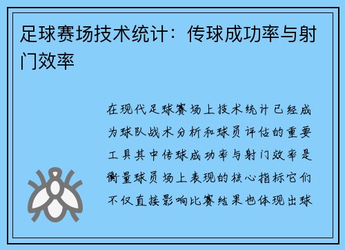 足球赛场技术统计：传球成功率与射门效率