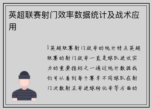 英超联赛射门效率数据统计及战术应用