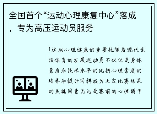 全国首个“运动心理康复中心”落成，专为高压运动员服务