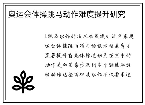 奥运会体操跳马动作难度提升研究