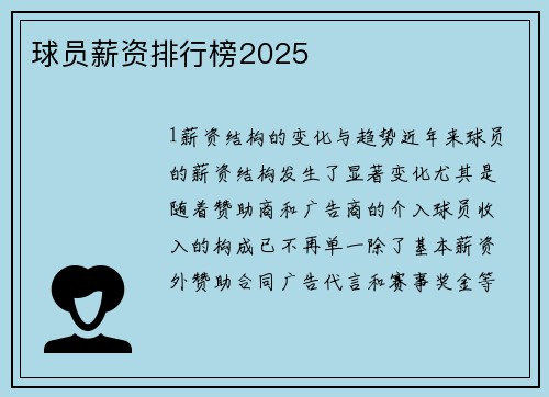 球员薪资排行榜2025