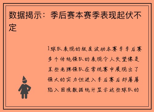 数据揭示：季后赛本赛季表现起伏不定