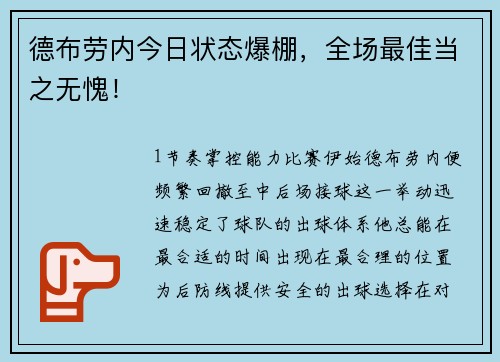 德布劳内今日状态爆棚，全场最佳当之无愧！