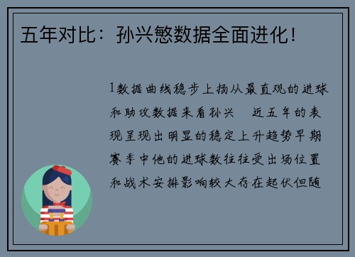 五年对比：孙兴慜数据全面进化！