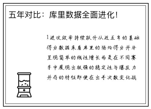 五年对比：库里数据全面进化！
