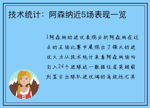 技术统计：阿森纳近5场表现一览