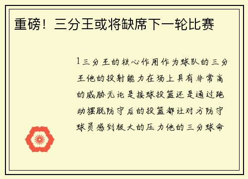 重磅！三分王或将缺席下一轮比赛