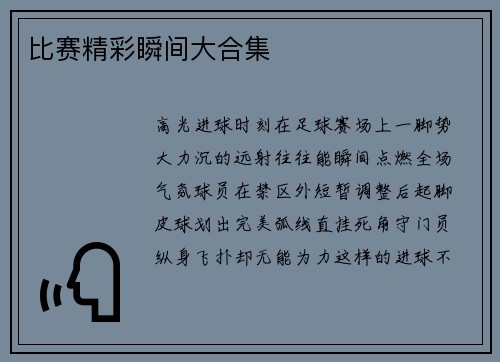 比赛精彩瞬间大合集